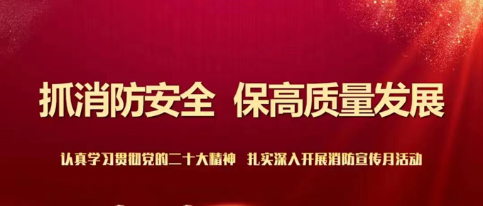 抓消防安全  保高質量發展