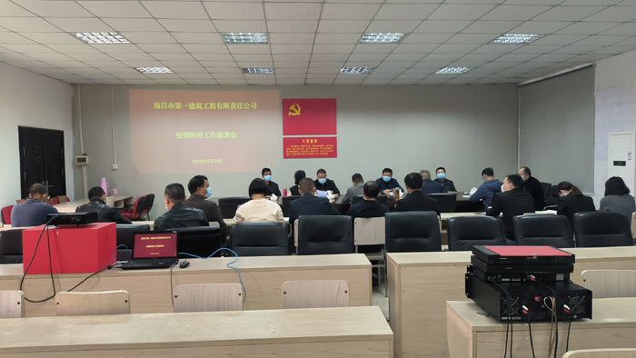 一建召開疫情防控部署會